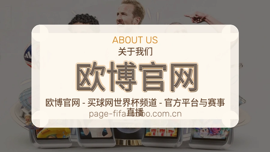 欧博官网球队与赛事资料
